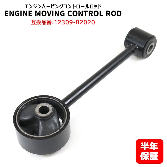 エンジン ムービングコントロールロッド 1個 12309-B2020 互換品