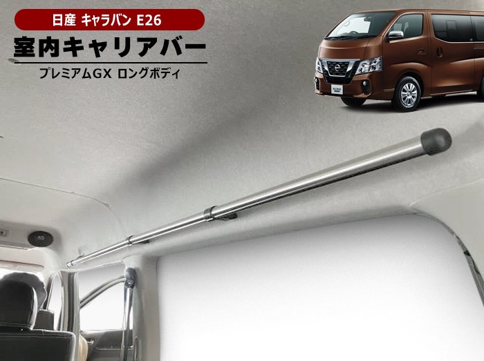 日産 キャラバン E26 室内 サイドキャリア バー 左右セット 耐荷重10kg