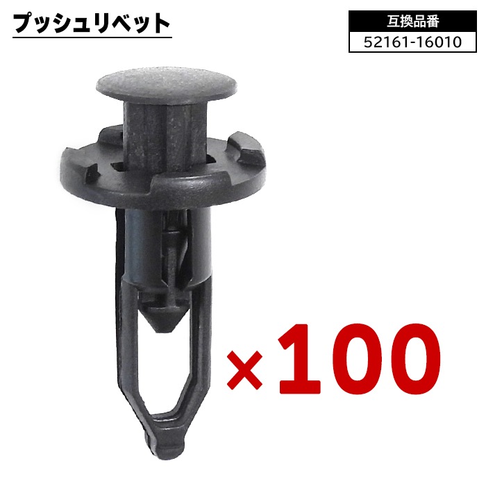 トヨタ ダイハツ スバル系 プッシュリベット 100個 52161-16010 52161
