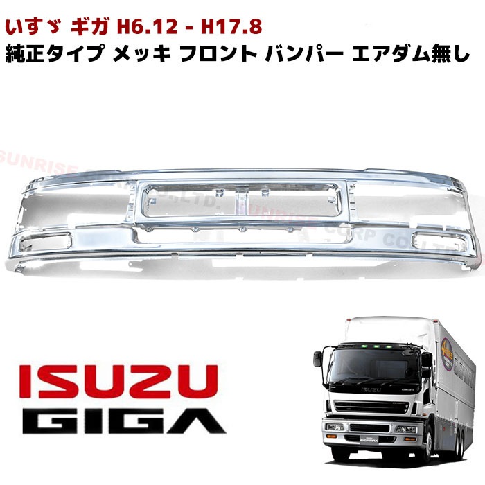 いすゞ 純正部品ギガ GIGA メッキバンパーエンドカバー エアダム付き車用