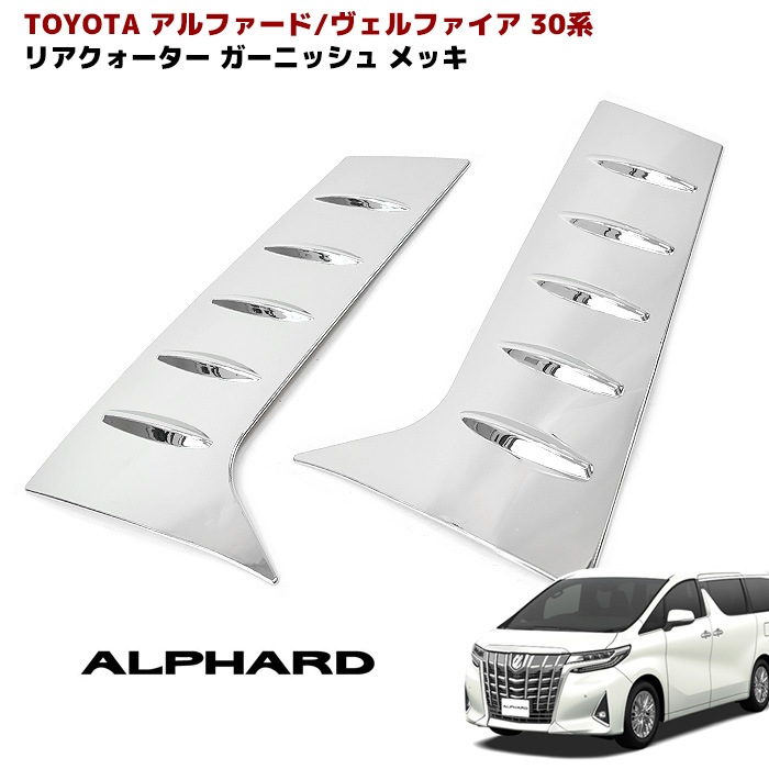 30系 アルファード ヴェルファイア メッキ リアクォーターガーニッシュ