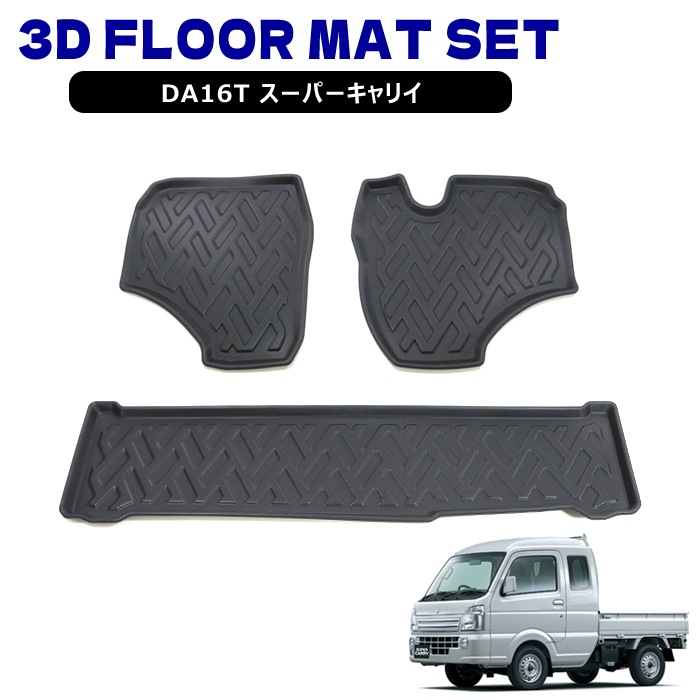 スズキ DA16T スーパーキャリイ AT車 3D フロアマット 前後セット