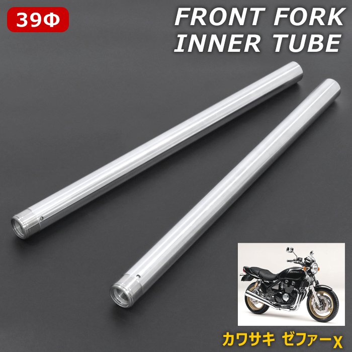 カワサキ ゼファーχ ZR400-G1 フロントフォーク インナーチューブ