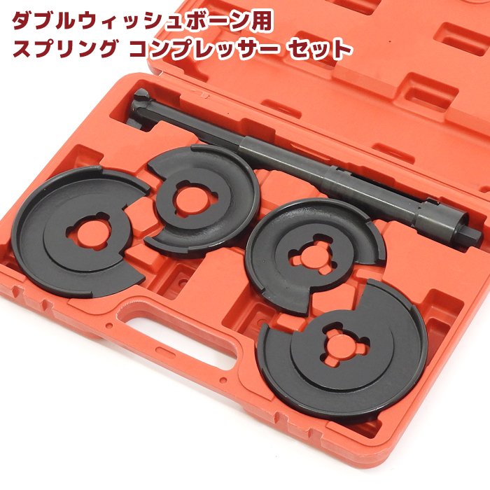 ダブルウィッシュボーン 用 Sst などに コイルスプリング コンプレッサー サスペンション ダウンサス ベンツ 交換 分解 整備 特殊工具 足回り 車高調 当店在庫してます コイルスプリング