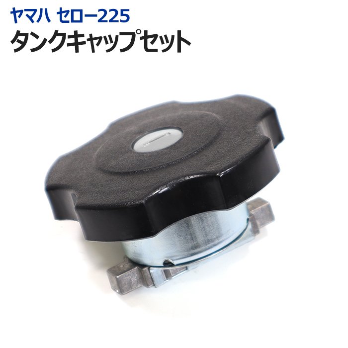 ヤマハ セロー225 フューエルタンクキャップ セット 純正タイプ