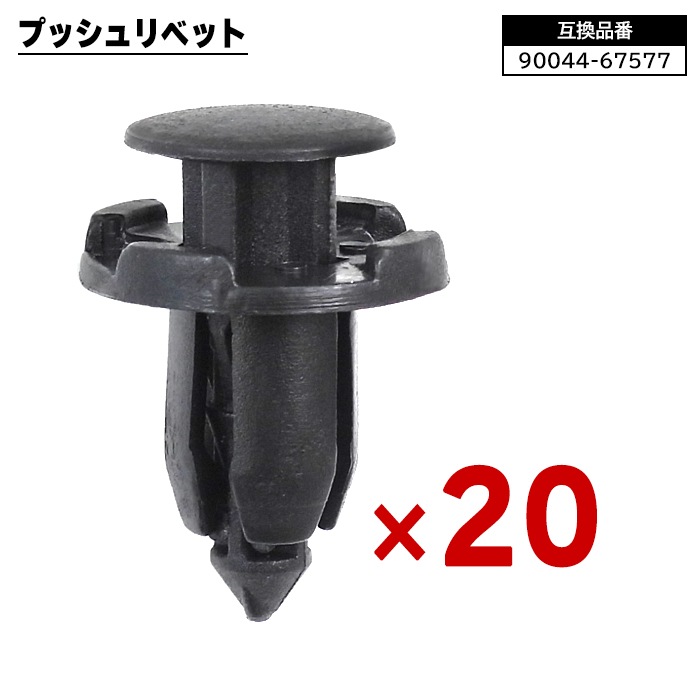 日産 三菱 ダイハツ系 プッシュリベット 20個 90044-67577 62098-6A0A1