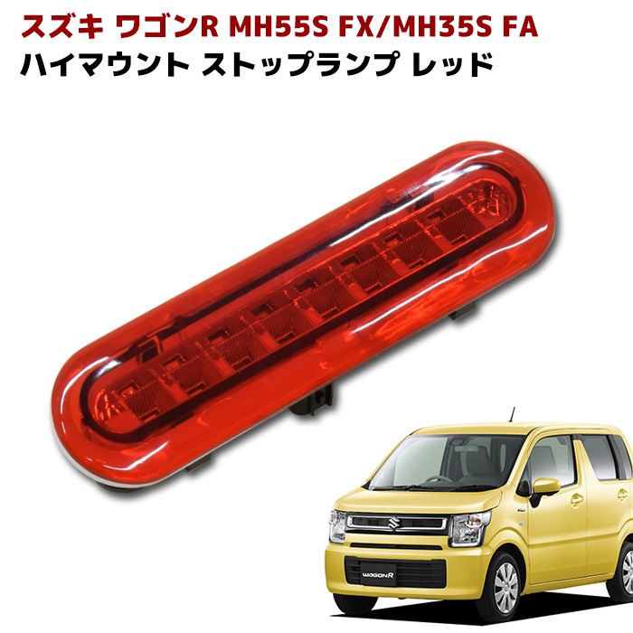 【HI1】 ワゴンR MH35S MH55S LEDハイマウント ストップランプ ワゴンR MH35S MH55S LED ハイマウント ブレーキ