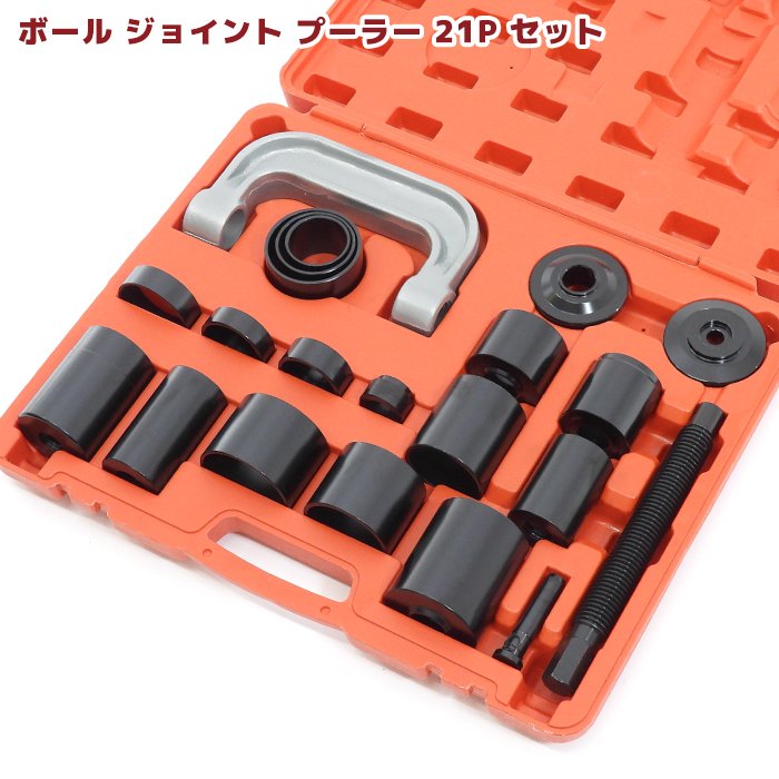 ユニバーサル ボールジョイントプーラー アタッチメント セット 18種類