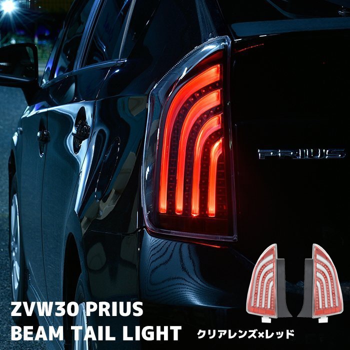 HELIOS ZVW30系 プリウス LEDビーム テールランプ 左右セット クリア