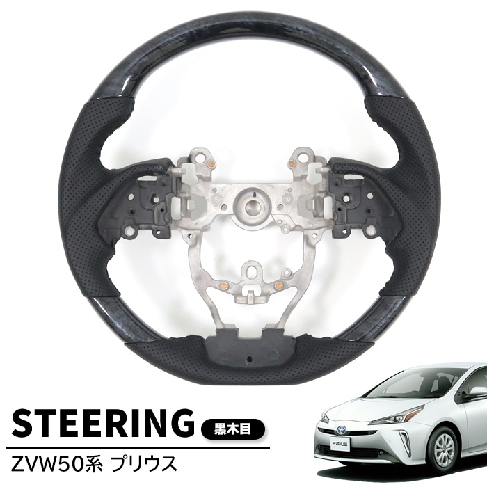 ZVW50系 プリウス ガングリップステアリング 黒木目 ハンドル トヨタ
