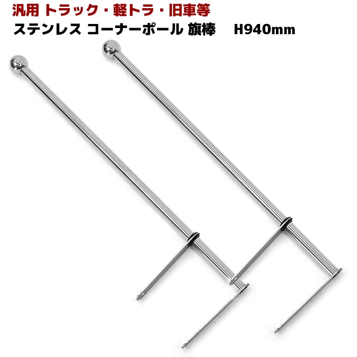 汎用 トラック 旗棒 フラッグ棒 94cm メッキ コーナー ポール バンパー