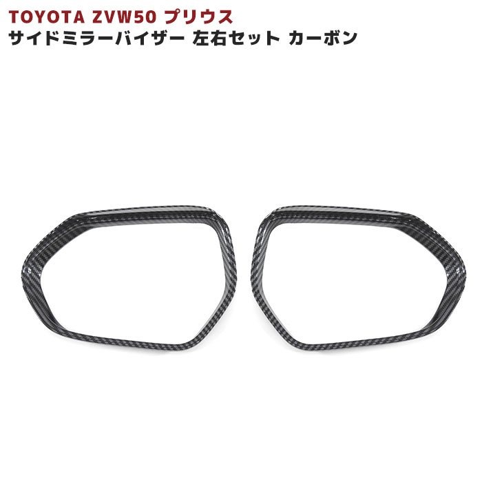 ZVW50系 プリウス サイドミラーバイザー 左右セット カーボン調