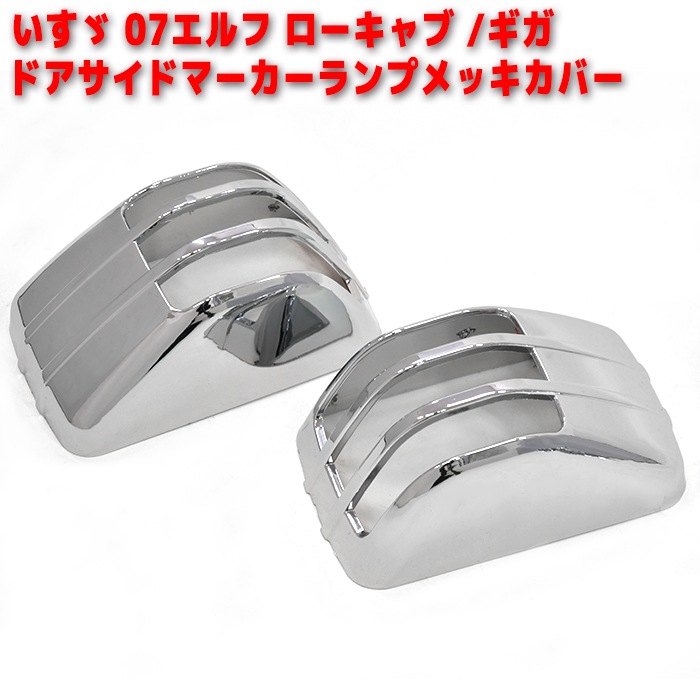いすゞ ファイブスターギガ 大型 ギガ メッキ ドア サイド マーカー