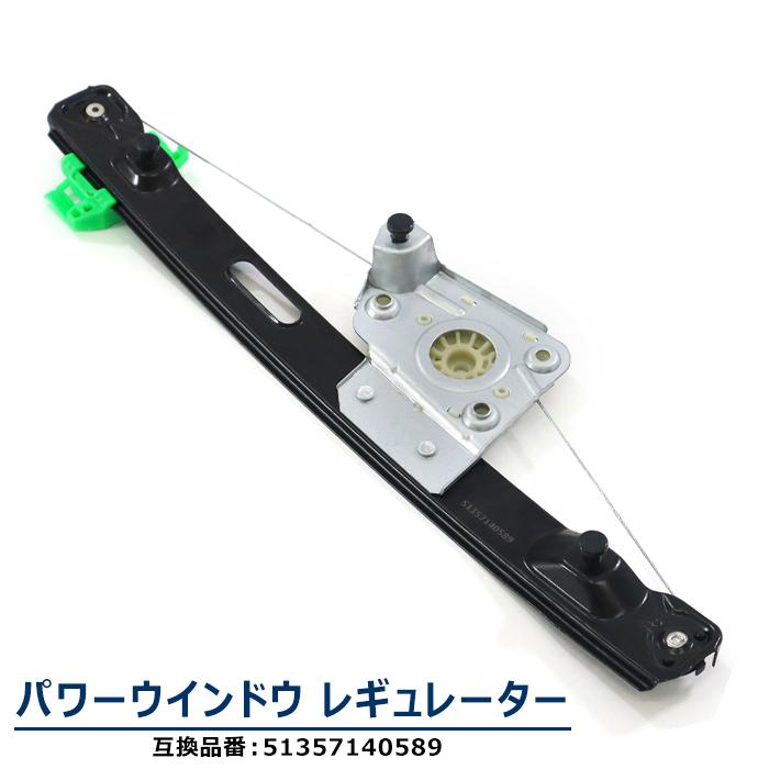 リア パワーウインドウ レギュレーター 左側 リア左側 51357140589 互換品 リア パワーウインドウ レギュレーター 左側 リア左側 51357140589 互換品