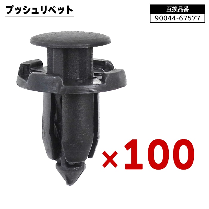 日産 三菱 ダイハツ系 プッシュリベット 100個 90044-67577 62098