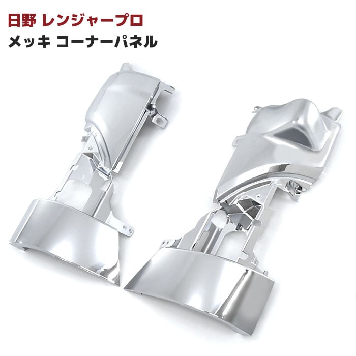 日野レンジャープロ コーナーメッキ 左右セット 楽天市場】日野 レンジャープロ メッキ コーナーパネル 左右