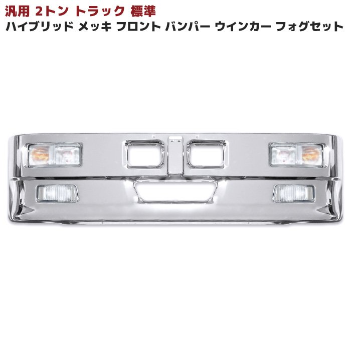 汎用 トラック ハイブリッド バンパー 2トン 標準用 フォグ ウィンカー