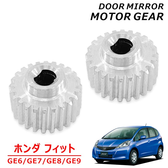 ホンダ フィット GE系 サイドミラーモーターギア 2個 左右セット