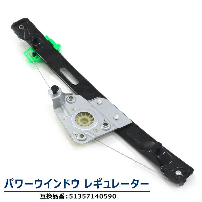 リア パワーウインドウ レギュレーター 右側 リア右側 51357140590 互換品