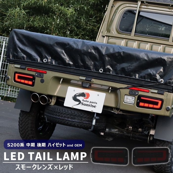 サンバートラック S200系 LEDファイバー テールランプ 左右セット