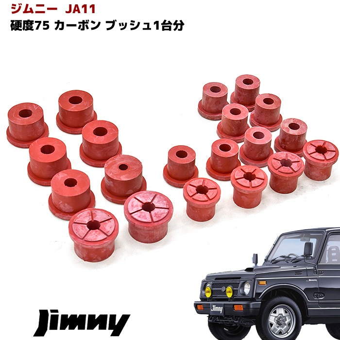 JA11 JA71 JA51 JB31 等 ジムニー 強化 カーボン ブッシュ レッド 硬度