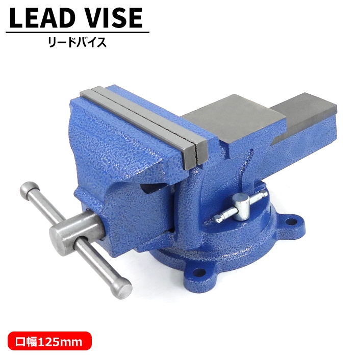 万力 回転式 リードバイス 125mm バイス バイス台 DIY 卓上万力