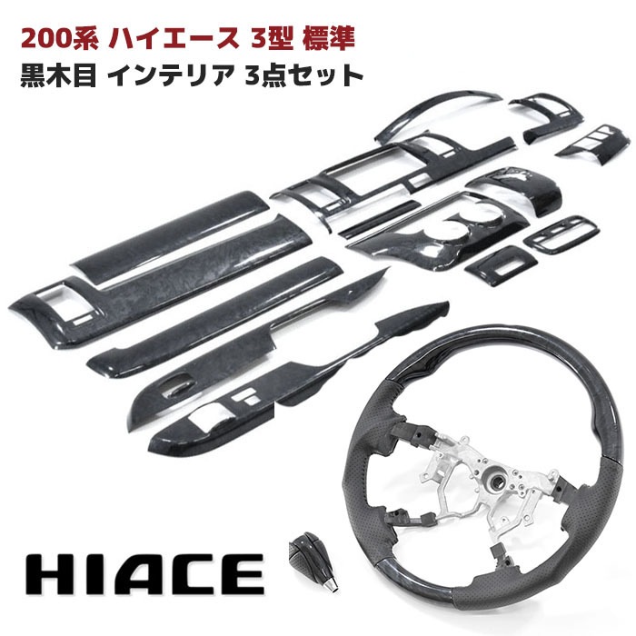 ハイエース3型標準インテリアパネル 黒木目セット 200系ハイエース 3型 標準 黒木目 インテリア3点セット インテリア