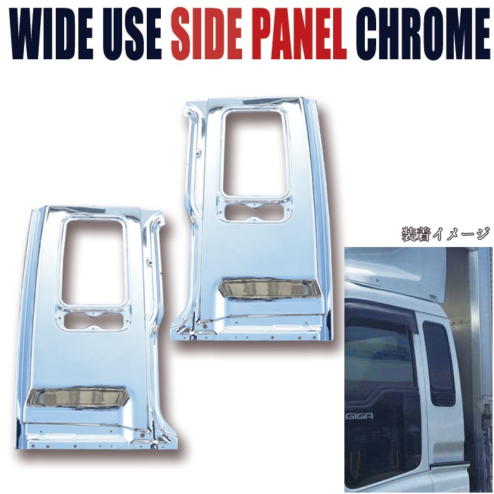いすゞ ギガ 4t フォワード 320 / 342 メッキ サイド 寝台 パネル 左右
