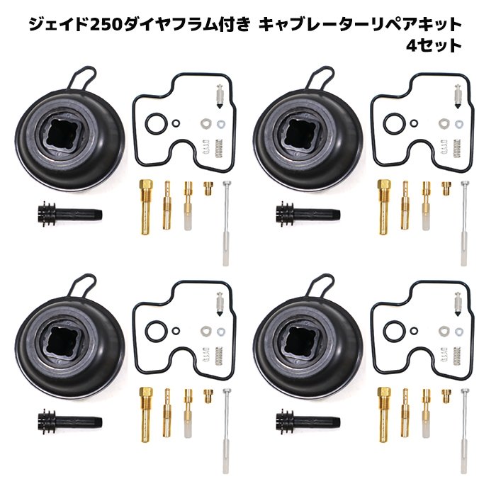 ホンダ ジェイド MC23 キャブレター リペアキット 4個セット