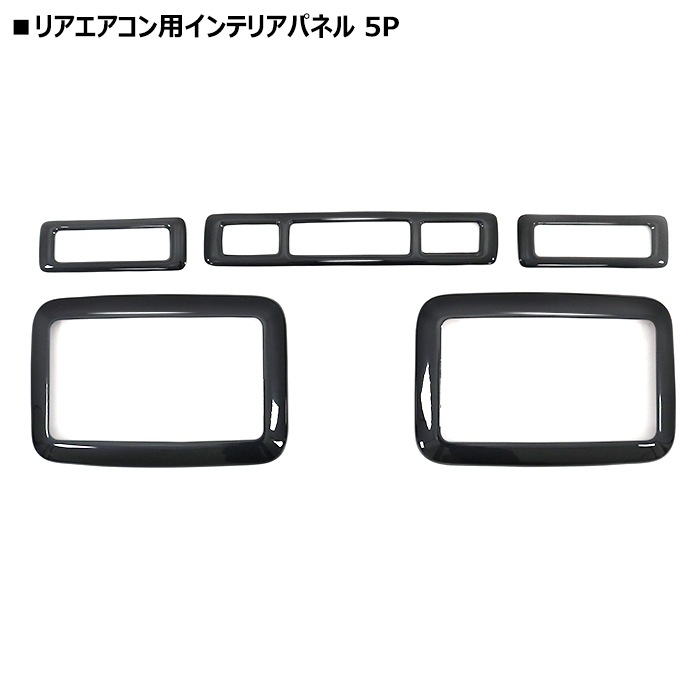 200系 ハイエース 4型 5型 6型 7型 8型 標準 ピアノブラック