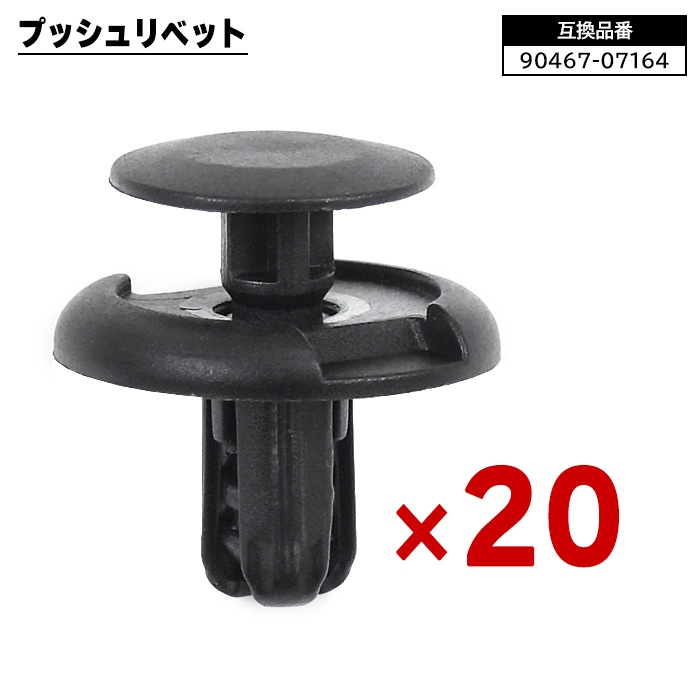 スズキ 日産 マツダ系 プッシュリベット 20個 90467-07164 09409-07332