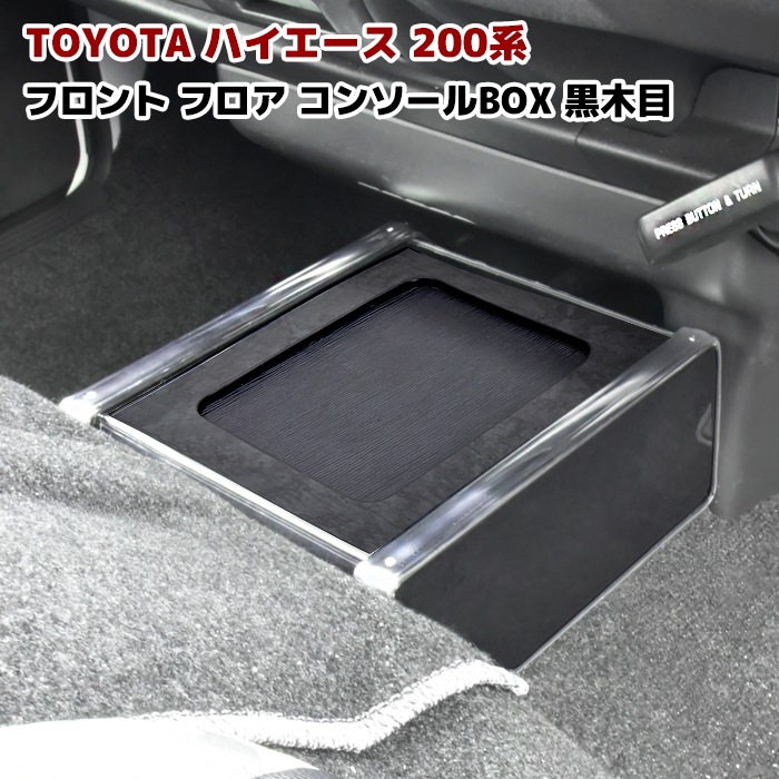 200系ハイエース用フロアコンソール 黒木目 200系ハイエース フロア 
