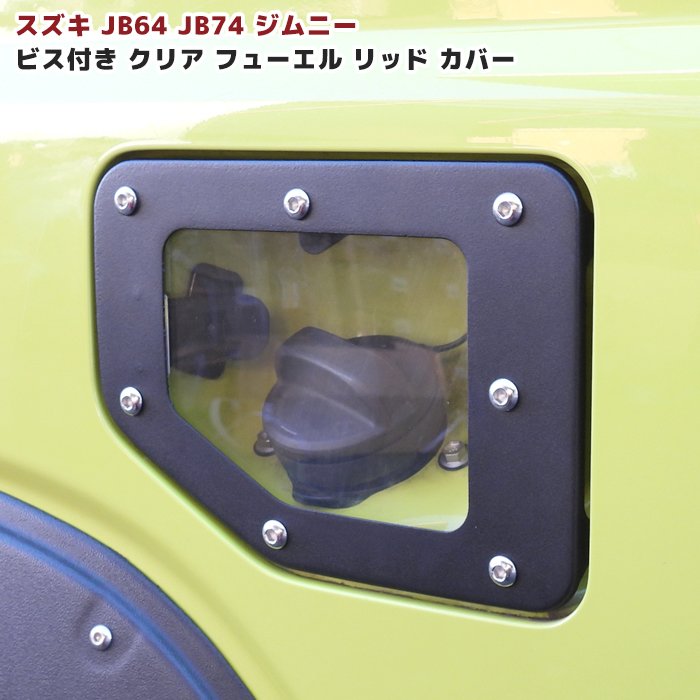 ジムニー JB64W JB74W ビス付き クリア フューエルリッドカバー
