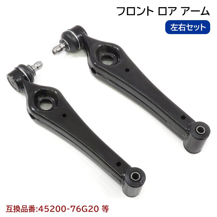 フロント ロアアーム 2本 左右共通 45200-76G20 45200-76G10 互換品