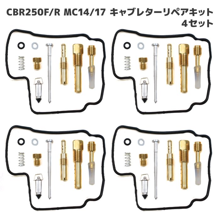 ホンダ CBR250F MC14 キャブレター リペアキット 4個セット