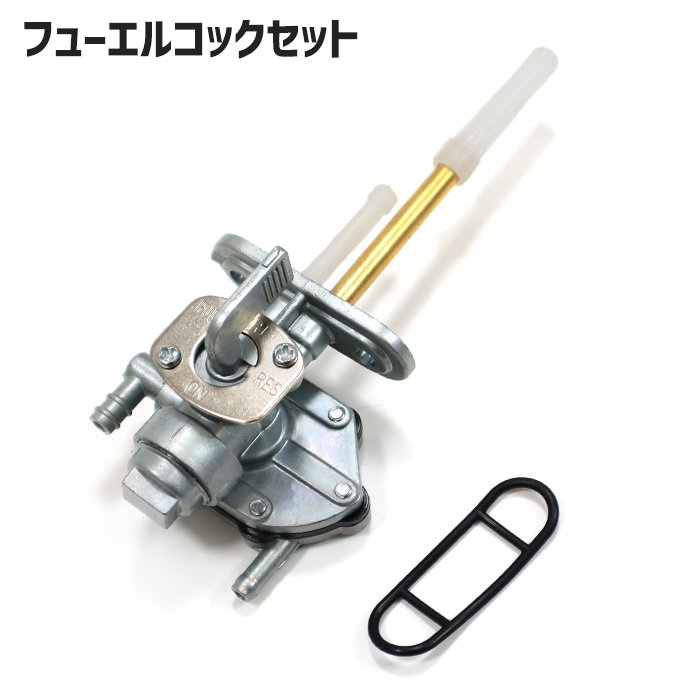 スズキ GT380 GT550 フューエルコックセット 社外品 燃料 コック