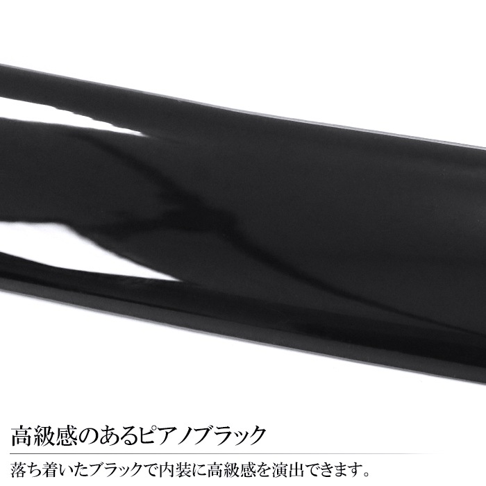 200系 ハイエース 4型 5型 ワイド ピアノブラック インテリア パネル