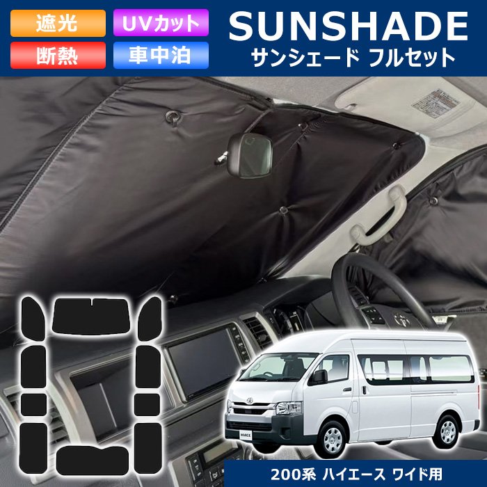 高品質 200系 ハイエース ワイド エコ サンシェード 日除け 1台分 10枚