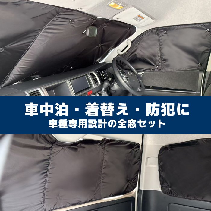 高品質 200系 ハイエース ワイド エコ サンシェード 日除け 1台分 10枚