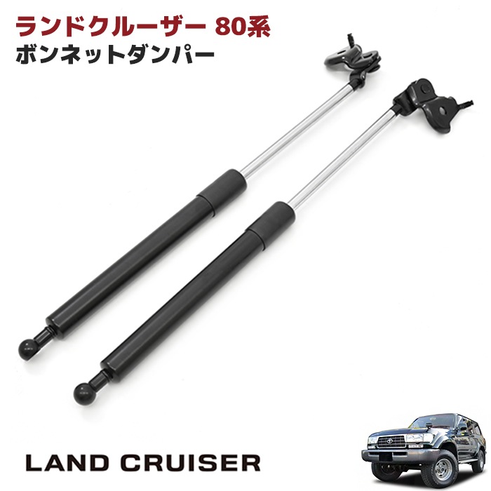 互換品ボンネット ダンパー ランクル ランドクルーザー 100系