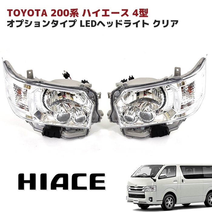 ハイエースヘッドライト クリアレンズ 2個セット 200系ハイエース 4型オプションタイプ LEDヘッドライト クリア