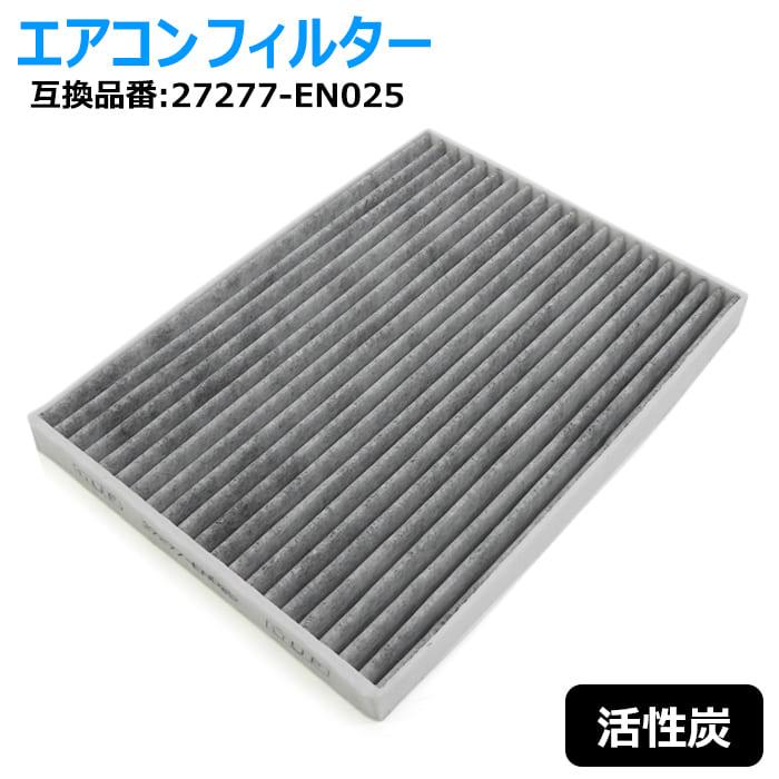 活性炭 エアコンフィルター 27277-EN025 AY685-NS009 互換品保証
