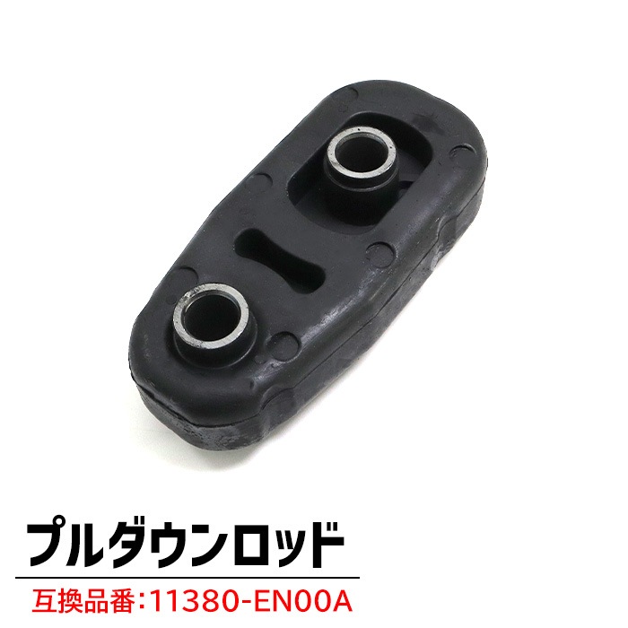エンジンマウント ミッションマウント フロントプルダウンロッド側 1個