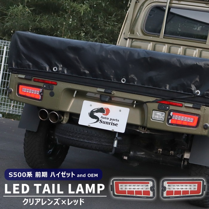 サンバートラック S500J S510J 前期 LED ファイバー テールランプ 左右