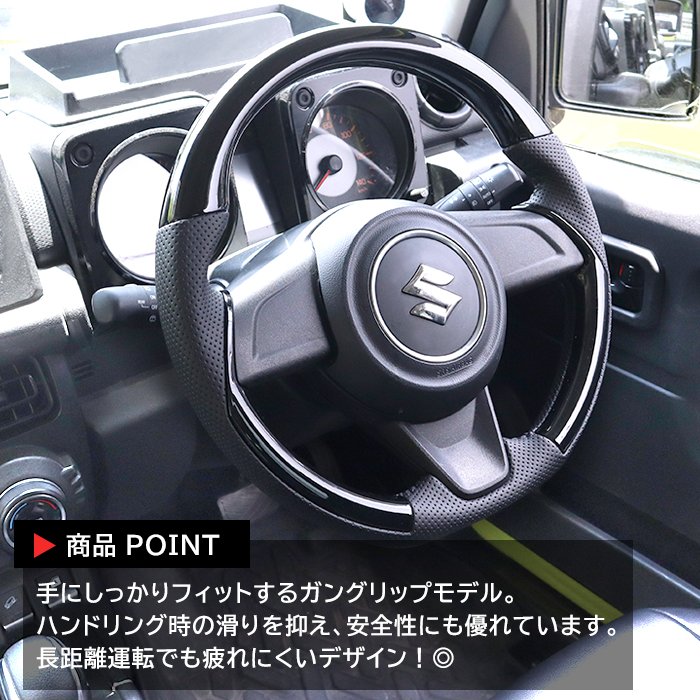 ジムニー JB64W JB74W ガングリップステアリング ピアノブラック
