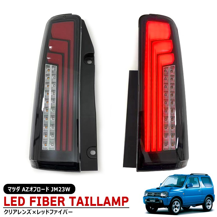 マツダ AZオフロード JM23W 縦ファイバー LED テールランプ