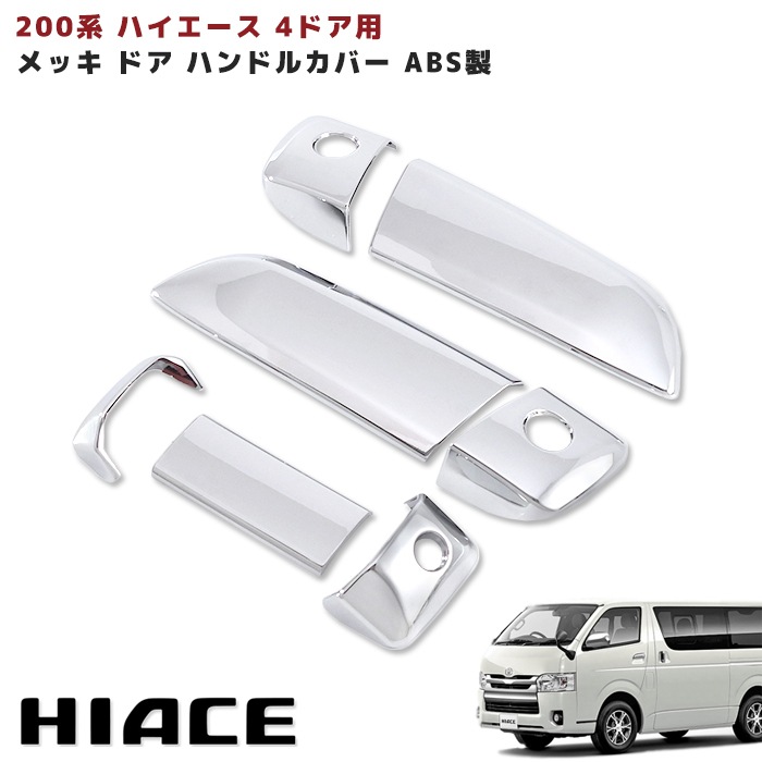 ハイエース純正　メッキドアハンドル 楽天市場】TOYOTA（トヨタ）純正部品 200系ハイエース メッキ