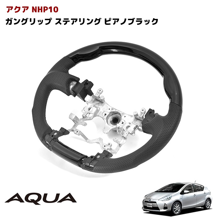 アクア NHP10 ガングリップ ステアリング ピアノブラック ハンドル トヨタ