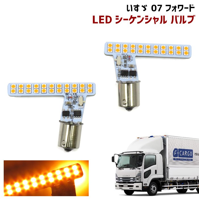 いすゞ 07フォワード フロント LEDシーケンシャルウィンカー
