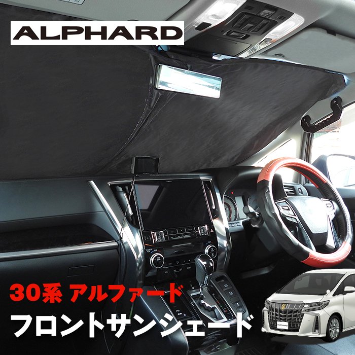 30系 アルファード 前期 後期 サンシェード フロントガラス用 遮光 